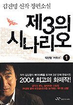 제3의 시나리오 세트 (전2권)