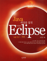 (Java 세상을 덮친)이클립스 : ver 3.1 = Eclipse / 윤성준 지음
