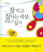 나는 잘먹고 잘사는 세상을 만들고 싶다 표지 이미지