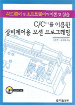 C/C++를 이용한 장비제어용 모션 프로그래밍 : 하드웨어 및 소프트웨어의 이론 및 실습