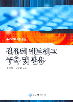 (CCNA과정 중심) 컴퓨터 네트워크 구축 및 활용