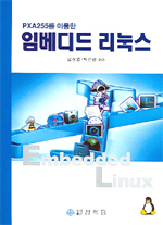 (PXA255를 이용한)임베디드 리눅스