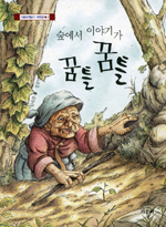숲에서 이야기가 꿈틀꿈틀 표지이미지