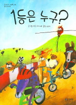 1등은 누구? 표지 이미지