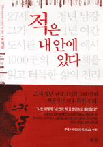 적은 내 안에 있다 표지 이미지