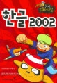 한글 2002