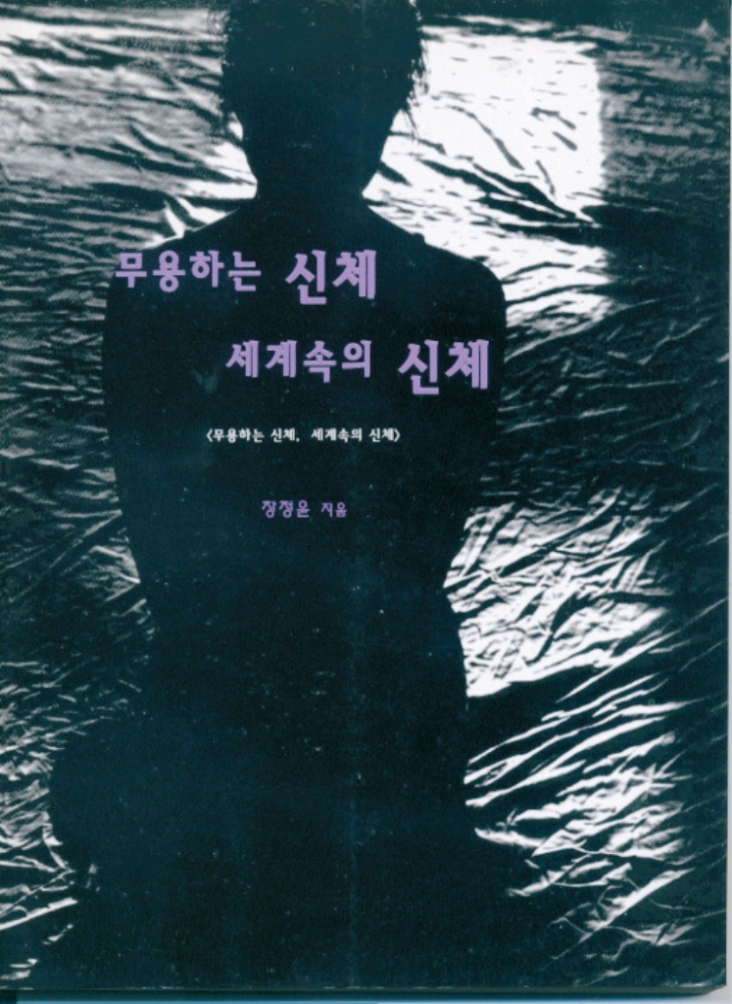 무용하는 신체 세계속의 신체