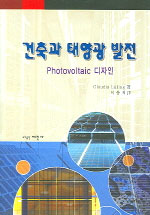 건축과 태양광 발전 : Photovoltaic 디자인