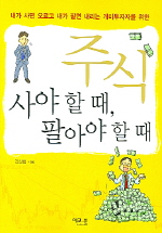 주식 사야 할 때, 팔아야 할 때 표지 이미지