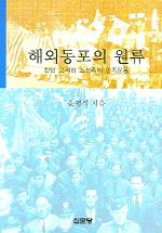 해외동포의 원류 = Fromation of early overseas Korean communities : 한인 고려인 조선족의 민족운동