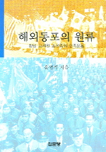 해외동포의 원류 : 한인 고려인 조선족의 민족운동