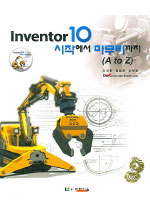 Inventor 10 시작에서 마무리까지(A to Z)