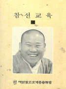 참선교육. 1