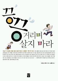 끙끙거리며 살지 마라 표지 이미지