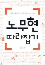 노무현 따라잡기