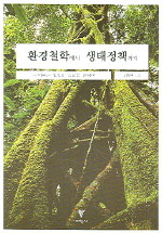 환경철학에서 생태정책까지 : 이론과 실천의 만남을 위하여