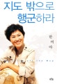 지도 밖으로 행군하라