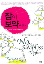잠이 보약이다