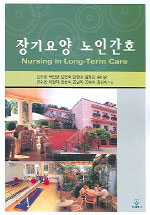 장기요양 노인간호 = Nursing in long-term care
