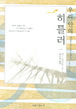 우리 안의 히틀러