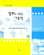 영화로 배우는 가족학 = Family theories in movies
