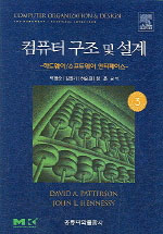 컴퓨터 구조 및 설계 : 하드웨어/소프트웨어 인터페이스