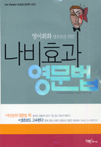 (영어회화 생초보를 위한)나비효과 영문법 = (The)butterfly effect in English grammar