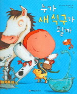 누가 새 식구가 될까 표지 이미지