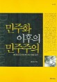 민주화 이후의 민주주의 : 한국 민주주의의 보수적 기원과 위기