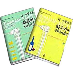 내 부엌으로 하루키가 걸어들어 왔다. 2 표지 이미지