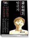 ('96)현대문학상수상소설집. 1996