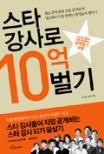 스타 강사로 10억벌기- [전자책] : 스타강사들이 직접 공개하는 10억벌기 비법