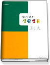 (알기 쉬운)생활법률 표지 이미지