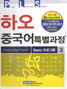 하오 중국어 특별과정. Basic 프로그램. 3 표지 이미지