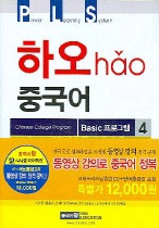 하오 중국어 특별과정. Basic 프로그램. 4 표지 이미지