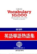 (금성판)英語單語熟語集 = Vocabulary 10,000