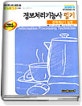 정보처리기능사 필기 : 전자계산기 일반