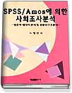 SPSS/Amos에 의한 사회조사분석 : 범주형 데이터 분석 및 공분산구조분석 표지 이미지
