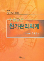(수필같은)원가관리회계 표지 이미지