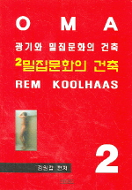 광기와 밀집문화의 건축. 2 : 밀집문화의 건축. 표지 이미지