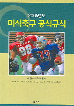 (2005년도) 미식축구 공식규칙