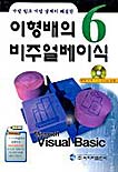 이형배의 비주얼베이식 6 표지 이미지