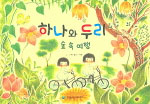 하나와 두리. [2] : 숲 속 여행 표지 이미지