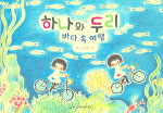 하나와 두리. [1] : 바다 속 여행 표지 이미지