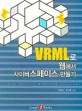 VRML로 웹에서 사이버 스페이스 만들기