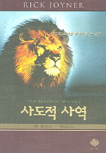 사도적 사역 / 릭 조이너 지음  ; 곽정남 옮김