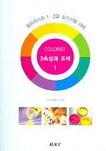 컬러리스트 1·2급 실기시험 대비 = Colorist. 1 - 3