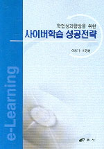 (학업성과향상을 위한) 사이버학습 성공전략