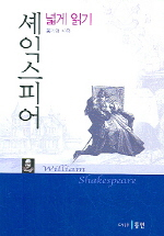 셰익스피어 넓게 읽기