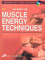 최신 근에너지 기법 = Muscle energy techniques